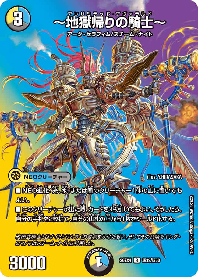 ～地獄帰りの騎士～(26EX4超38/超50)